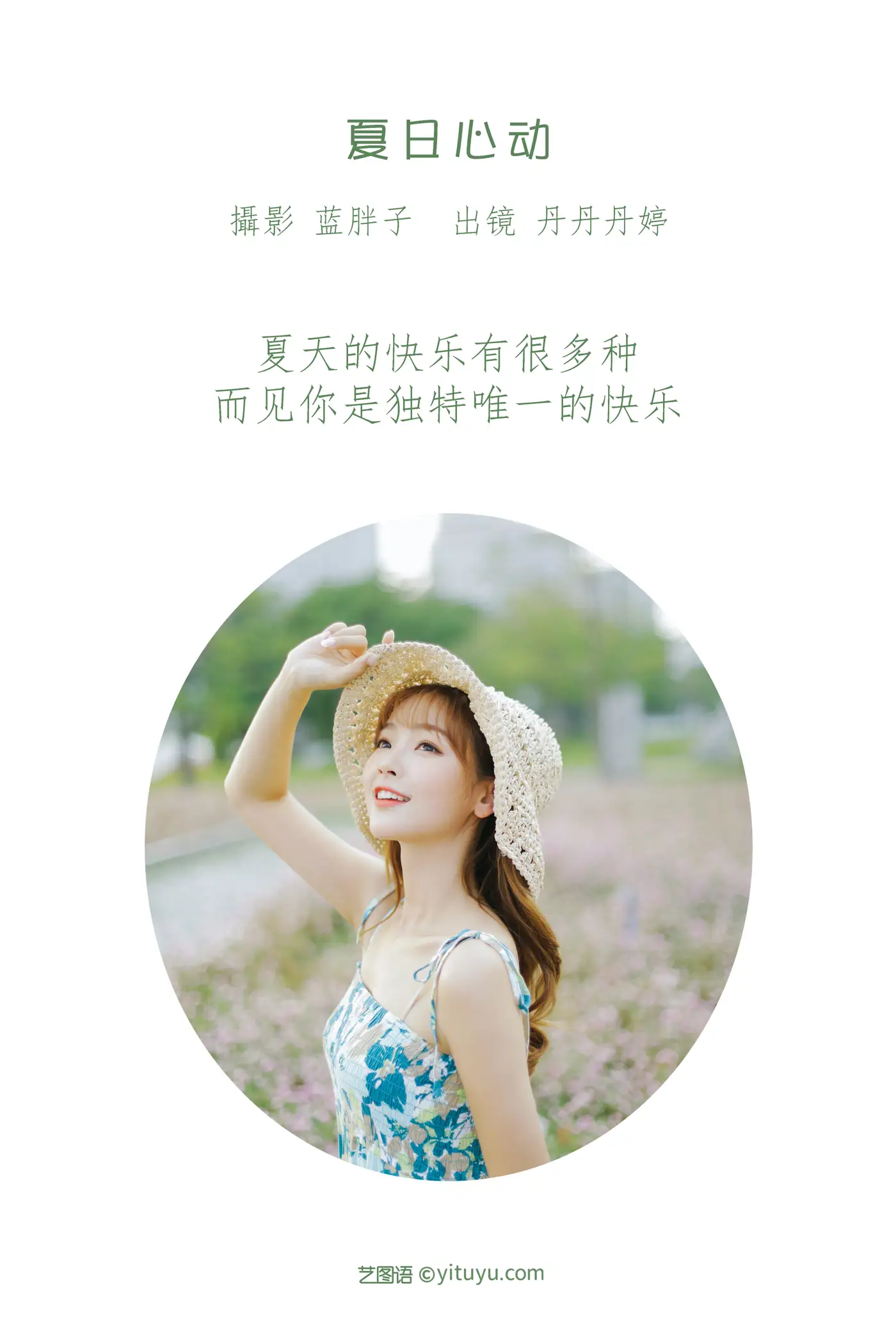 [YITUYU] 2022.08.18 Vol.1733 – Summer Heartbeat _Dandan Danting_#[41P]-2